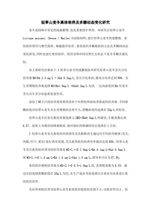 短葶山麦冬离体培养及多糖动态变化研究