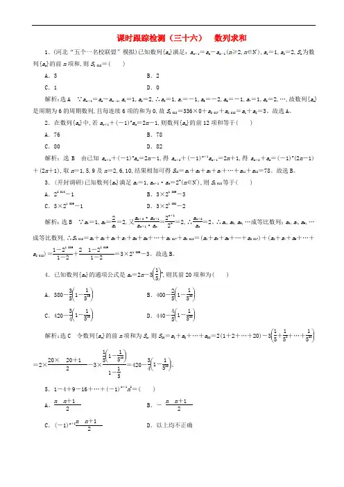 高考数学复习课时跟踪检测-数列求和含解析