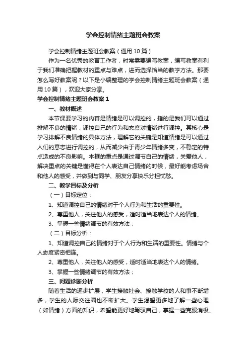 学会控制情绪主题班会教案（通用10篇）
