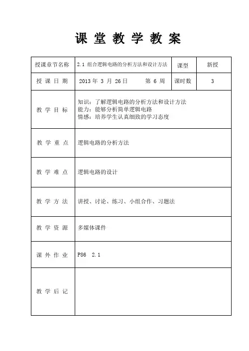 组合逻辑电路的分析方法和设计方法--教案