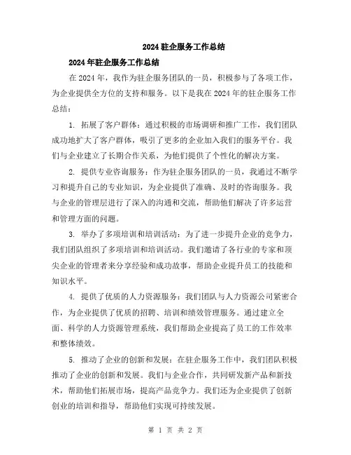 2024驻企服务工作总结