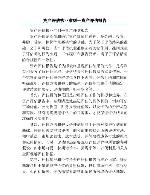 资产评估执业准则—资产评估报告