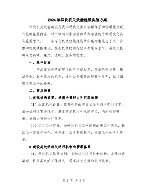 2024年深化机关效能建设实施方案