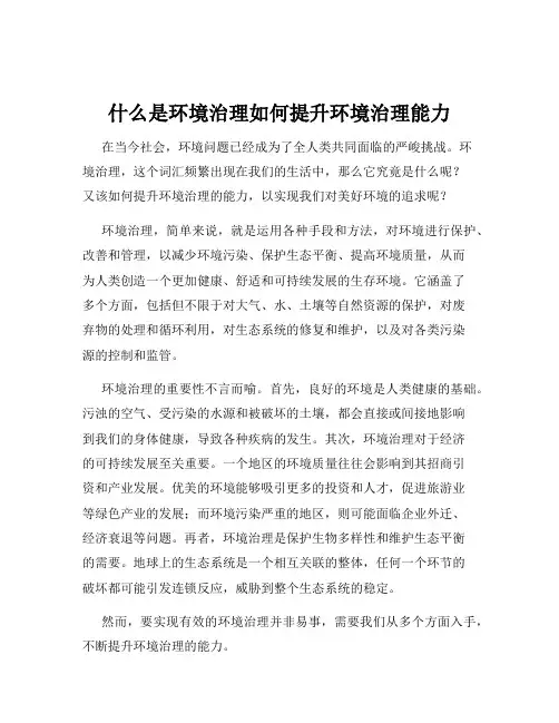 什么是环境治理如何提升环境治理能力