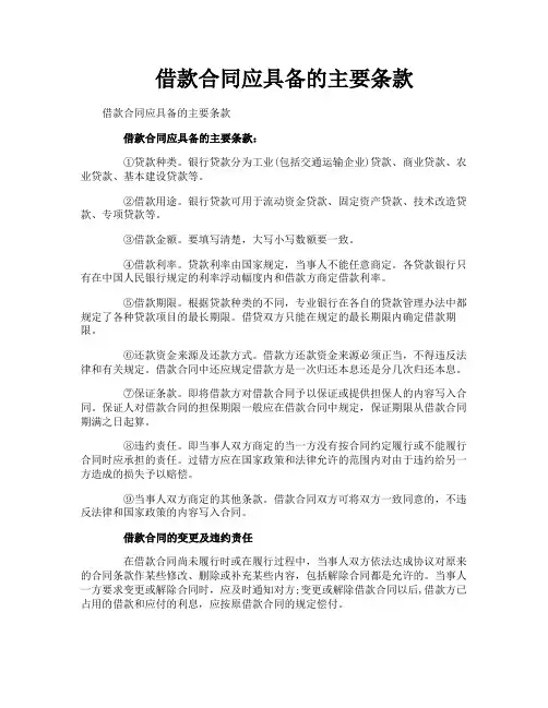 借款合同应具备的主要条款