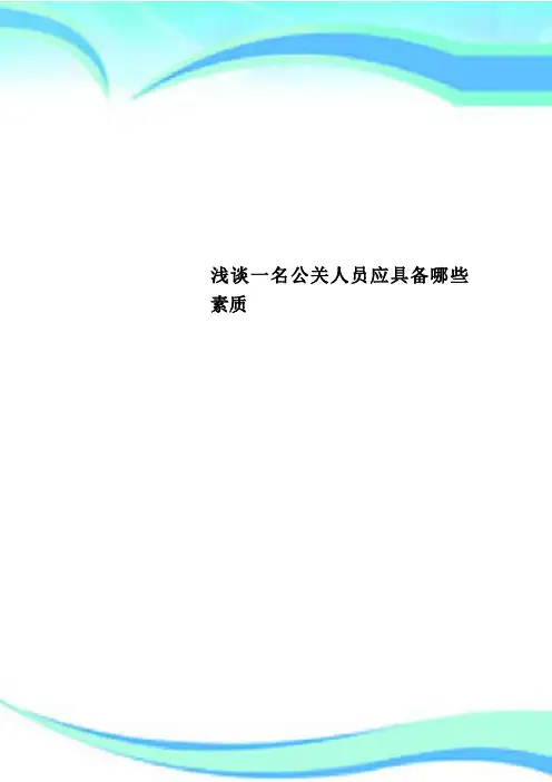 一名公关人员应具备哪些素质