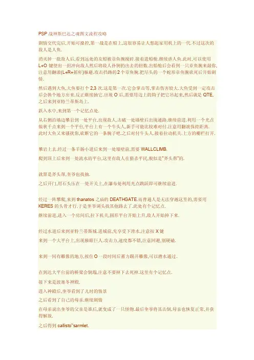 psp战神斯巴达之魂图文流程攻略[精彩]