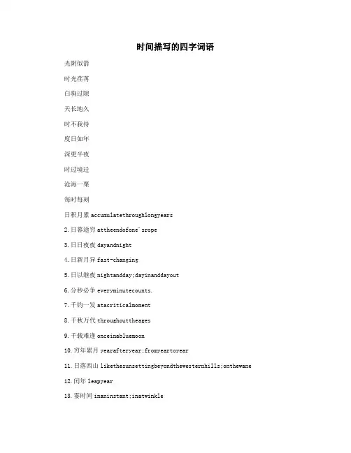 时间描写的四字词语
