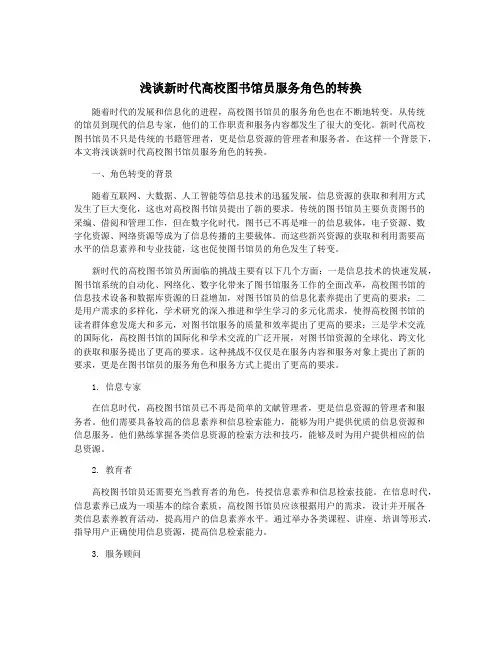 浅谈新时代高校图书馆员服务角色的转换