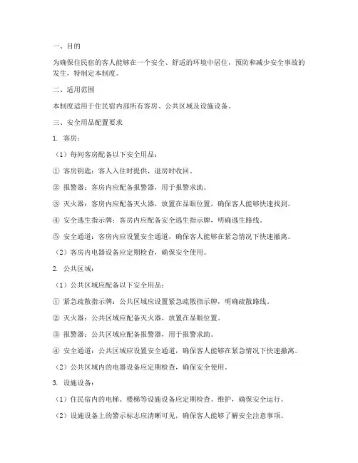 住民宿安全用品管理制度