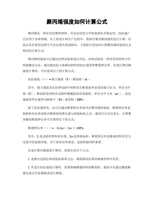 聚丙烯强度如何计算公式