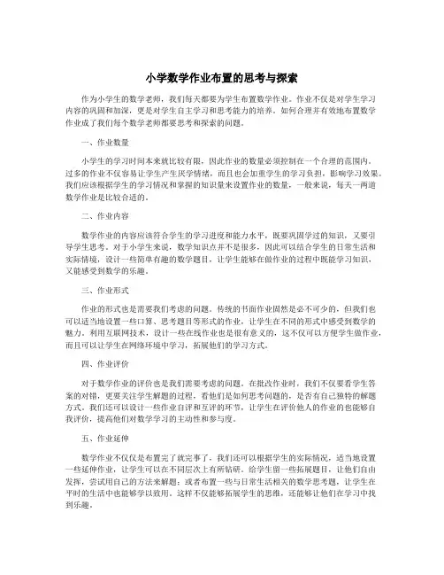 小学数学作业布置的思考与探索
