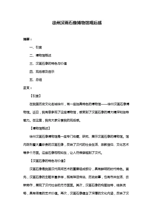 徐州汉画石像博物馆观后感