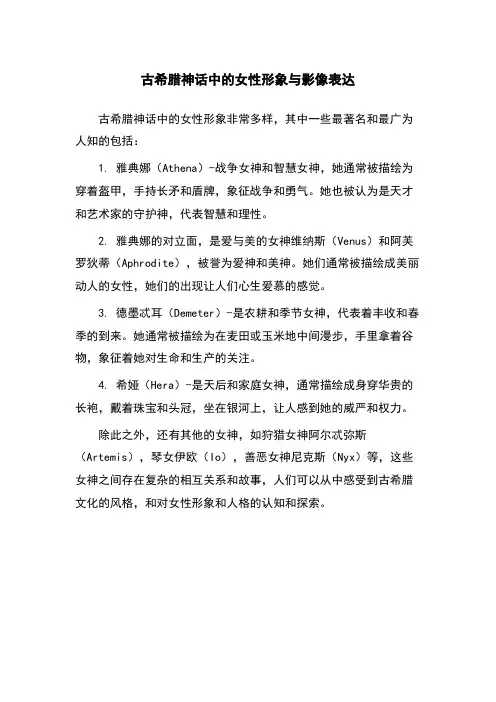 古希腊神话中的女性形象与影像表达