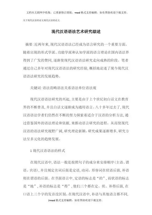 关于现代汉语的论文现代汉语的论文