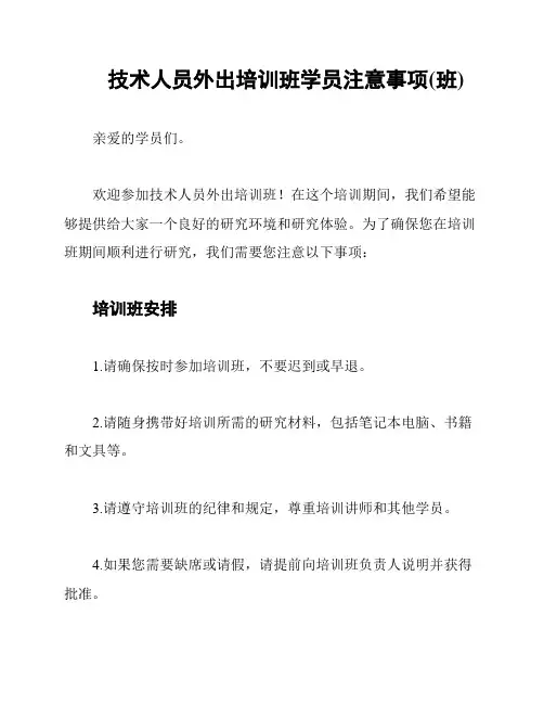 技术人员外出培训班学员注意事项(班)