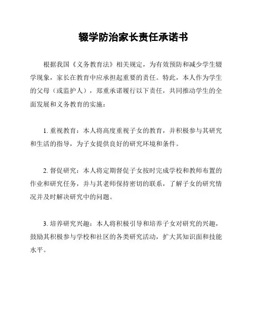 辍学防治家长责任承诺书