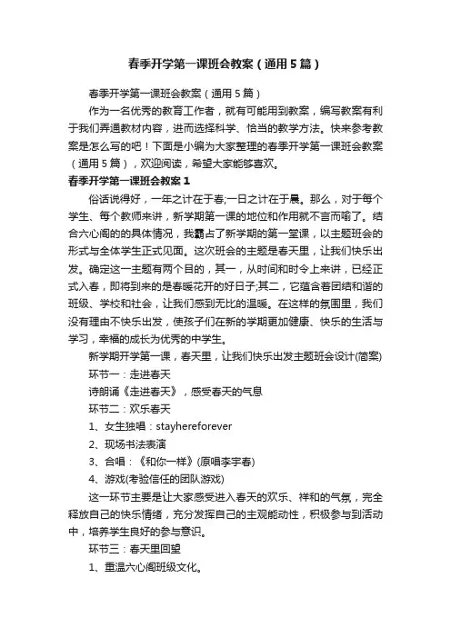 春季开学第一课班会教案（通用5篇）