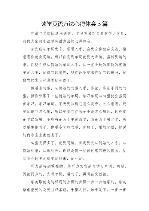 谈学英语方法心得体会3篇