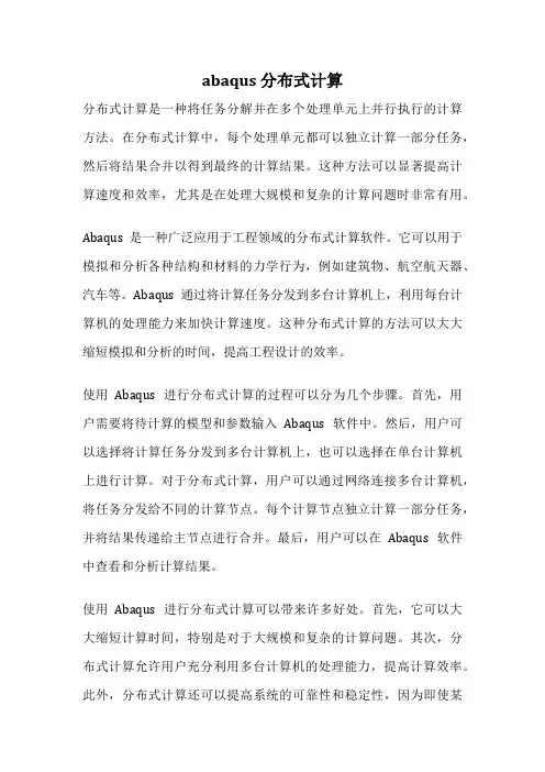 abaqus 分布式计算