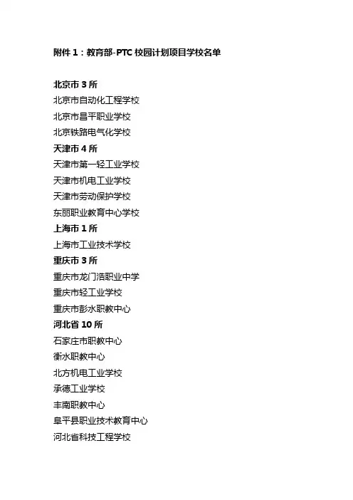 教育部-PTC校园计划项目学校名单