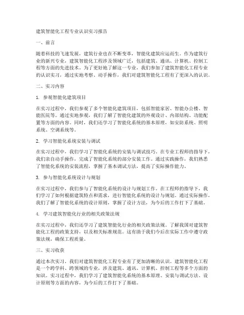 建筑智能化工程专业认识实习报告