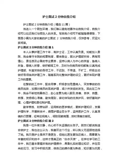 护士面试2分钟自我介绍（精选11篇）