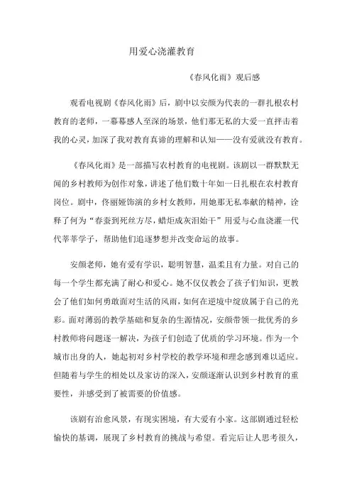 用爱心浇灌教育春风化雨观后感