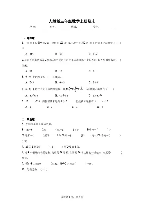 人教版三年级数学上册期末