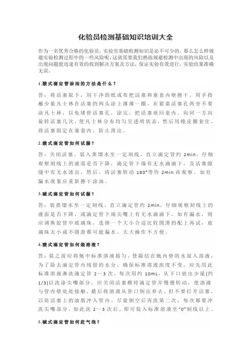 化验员检测基础知识培训大全