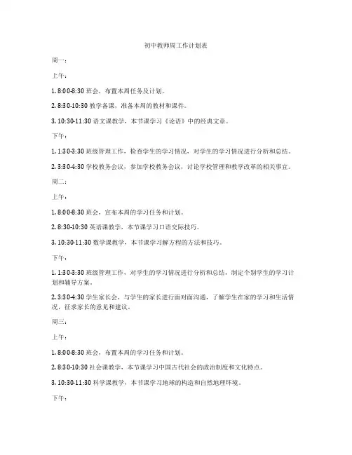初中教师周工作计划表