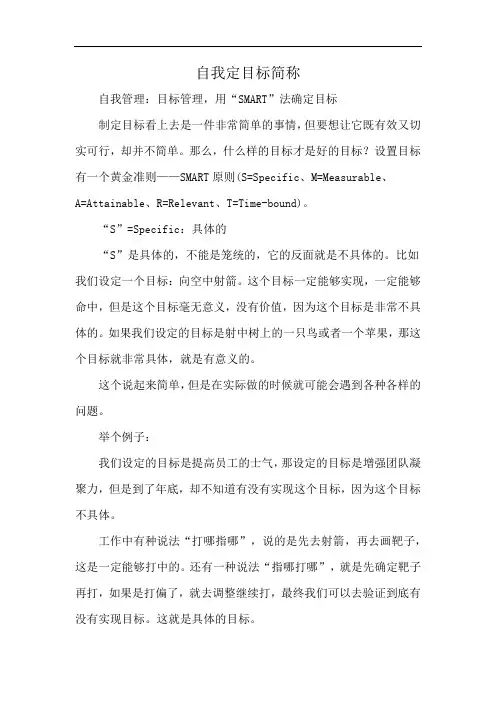 自我定目标简称