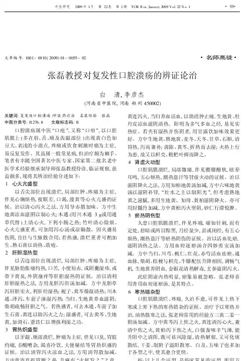 复发性口腔溃疡的辨证论治