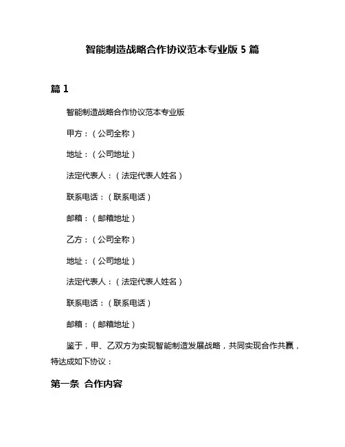 智能制造战略合作协议范本专业版5篇