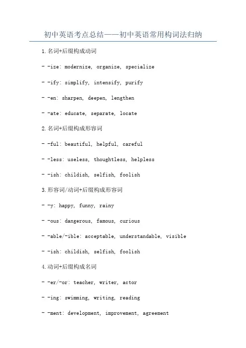 初中英语考点总结——初中英语常用构词法归纳