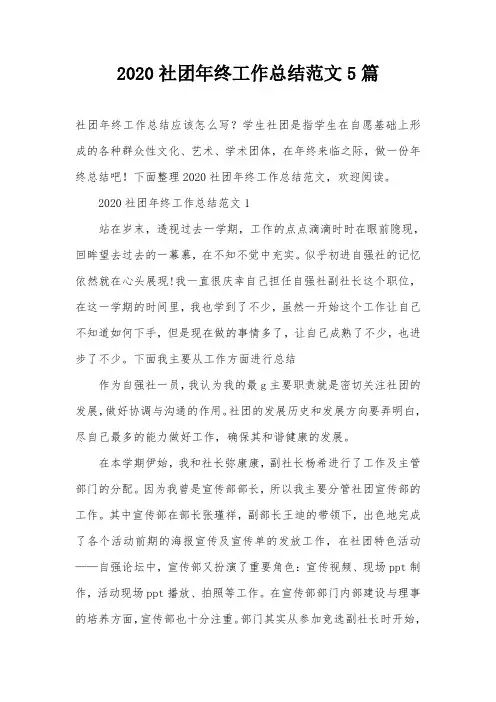 2020社团年终工作总结范文5篇