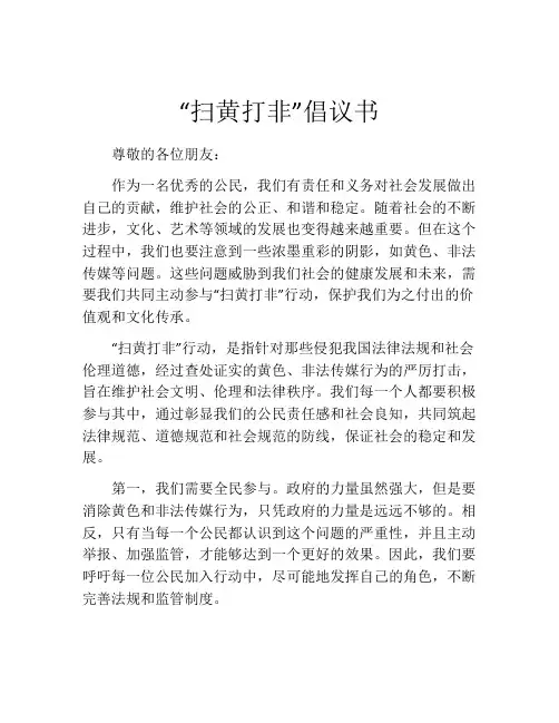“扫黄打非”倡议书