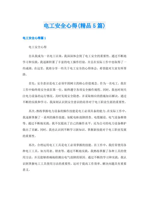 电工安全心得(精品5篇)