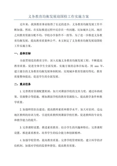 义务教育均衡发展迎国检工作实施方案