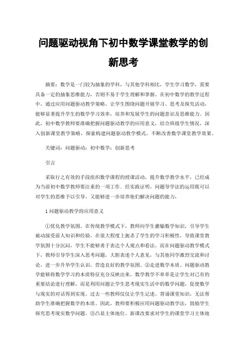 问题驱动视角下初中数学课堂教学的创新思考