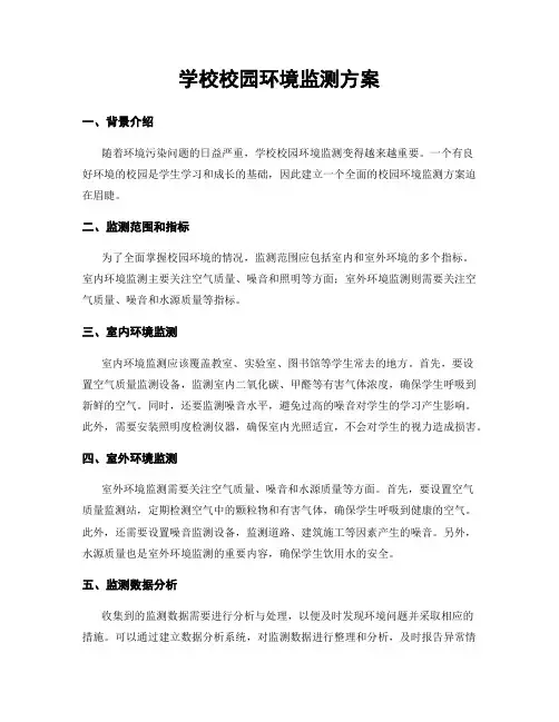 学校校园环境监测方案