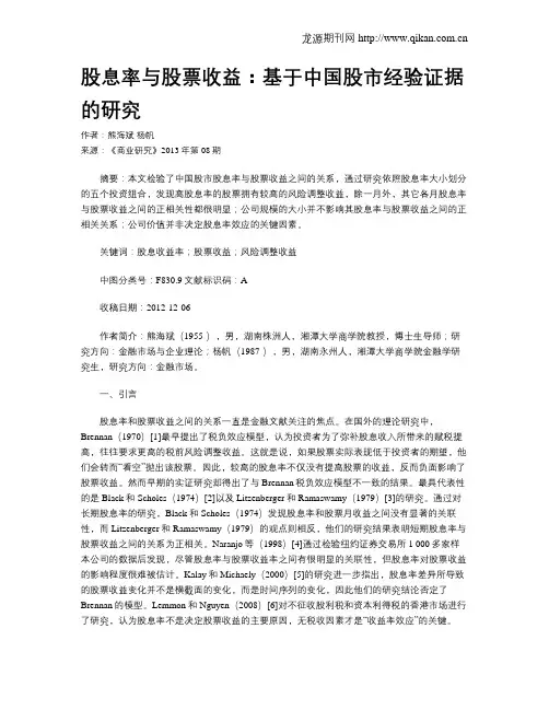 股息率与股票收益：基于中国股市经验证据的研究