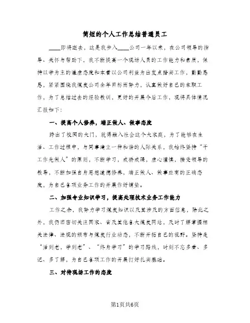 简短的个人工作总结普通员工(3篇)