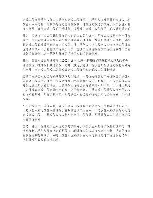 建设工程合同承包人优先权
