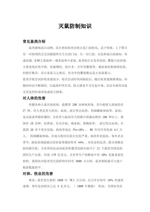 灭鼠防制知识