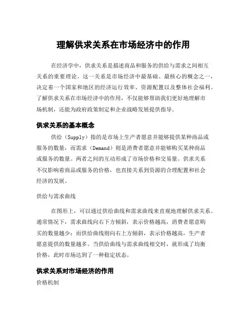 理解供求关系在市场经济中的作用