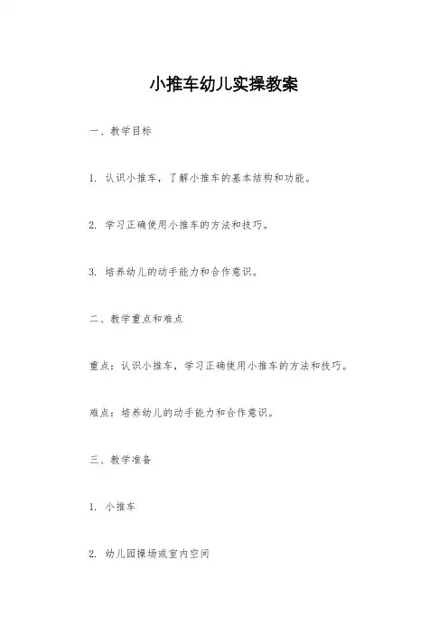 小推车幼儿实操教案