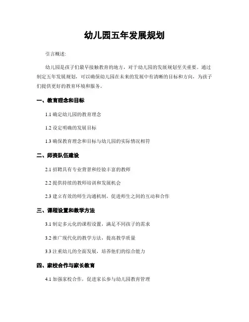 幼儿园五年发展规划