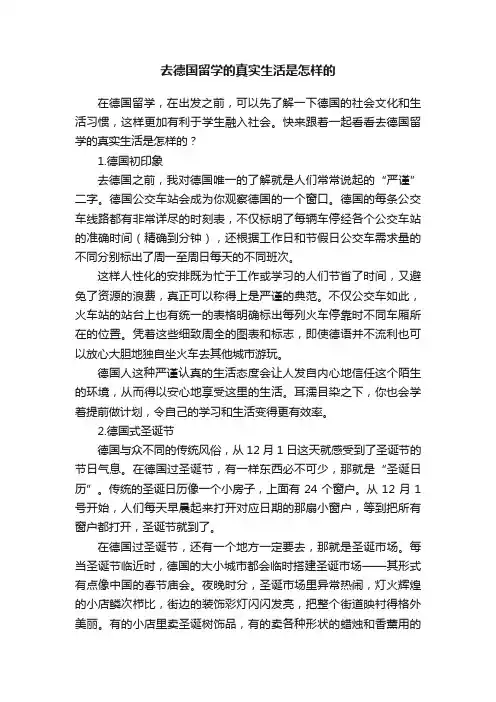 去德国留学的真实生活是怎样的