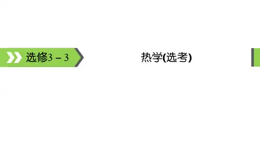 高考备考指南物理课件选修3-3热学(选考)